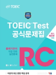 ETS TOEIC Test 공식문제집 RC : 출제기관이 직접 만든 실전문제